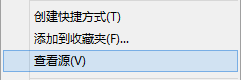 頁(yè)面右鍵“查看源文件”改為“查看源”