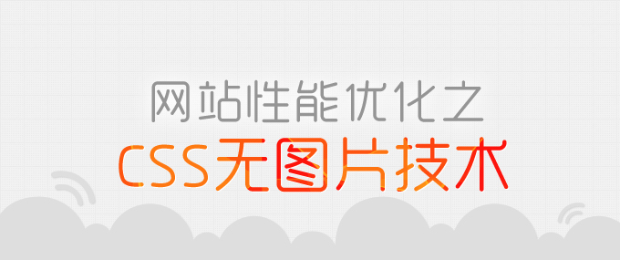 前端技術(shù)：網(wǎng)站性能優(yōu)化之CSS無(wú)圖片技術(shù),互聯(lián)網(wǎng)的一些事