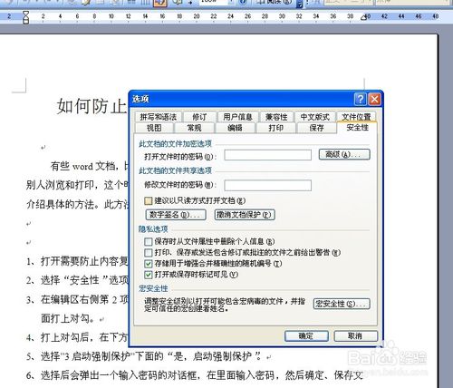 如何防止word文檔中的內容被復制