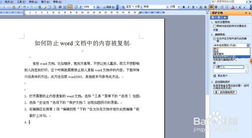 如何防止word文檔中的內容被復制