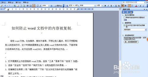 如何防止word文檔中的內容被復制