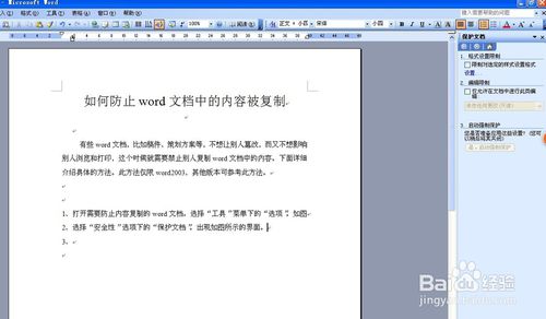 如何防止word文檔中的內容被復制