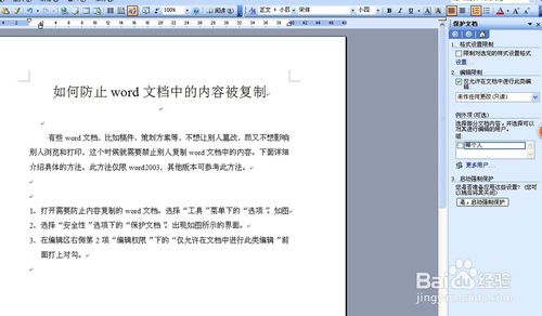 如何防止word文檔中的內容被復制