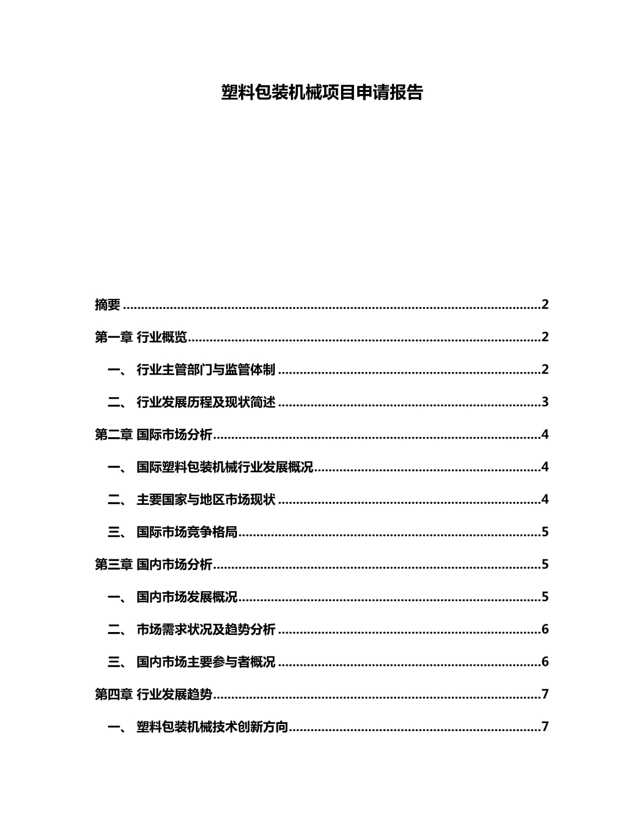 塑料包裝機械項目申請報告