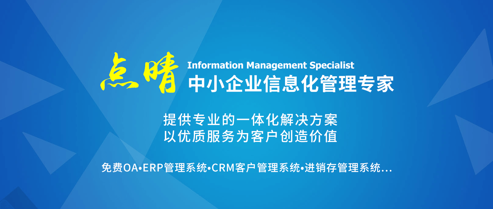 點(diǎn)晴永久免費(fèi)OA辦公系統(tǒng)，點(diǎn)晴模切ERP管理系統(tǒng)，點(diǎn)晴PMS碼頭集裝箱管理系統(tǒng)，點(diǎn)晴CRM客戶管理系統(tǒng)，點(diǎn)晴ERP企業(yè)管理系統(tǒng)，點(diǎn)晴EBR預(yù)算及報(bào)銷管理系統(tǒng)，點(diǎn)晴MIS信息通即時通訊