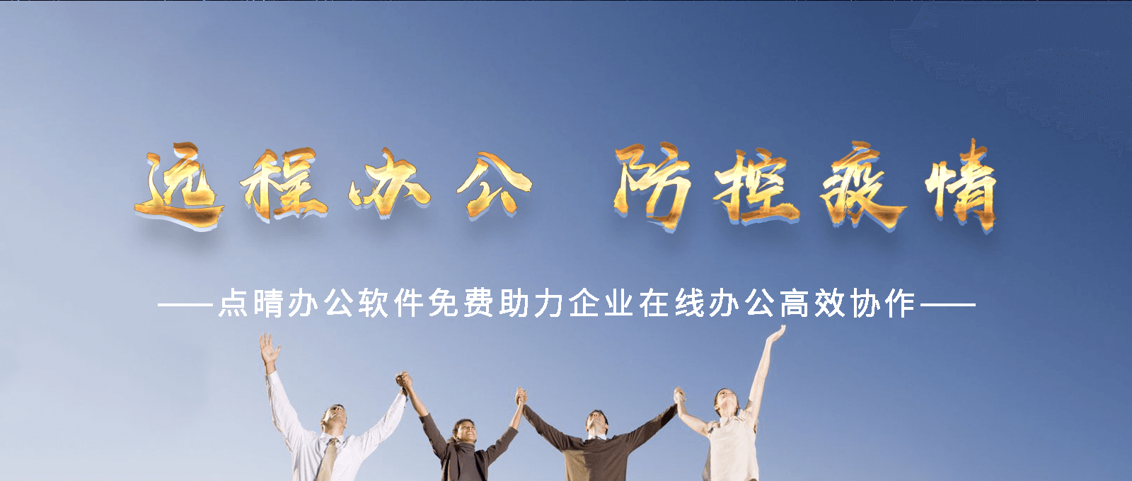 點(diǎn)晴永久免費(fèi)OA辦公系統(tǒng)，點(diǎn)晴模切ERP管理系統(tǒng)，點(diǎn)晴PMS碼頭集裝箱管理系統(tǒng)，點(diǎn)晴CRM客戶管理系統(tǒng)，點(diǎn)晴ERP企業(yè)管理系統(tǒng)，點(diǎn)晴EBR預(yù)算及報(bào)銷管理系統(tǒng)，點(diǎn)晴MIS信息通即時通訊